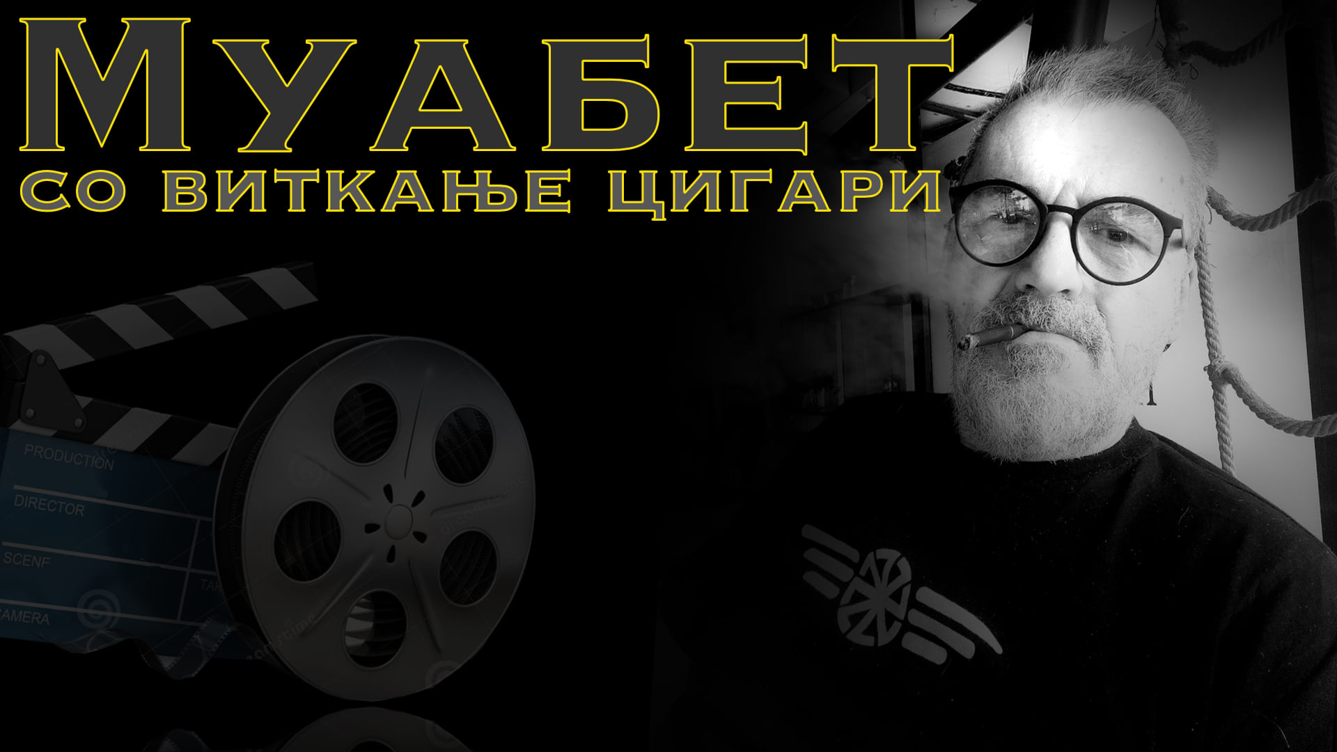 Виткање Цигари 57